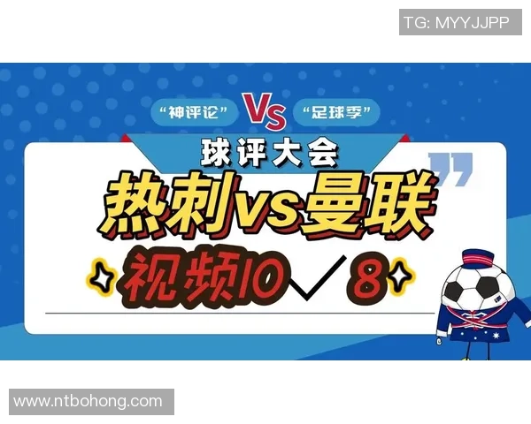 热刺对阵曼联精彩直播视频回放及赛后分析全方位呈现