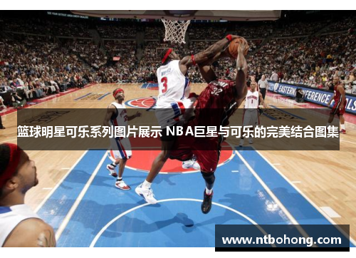 篮球明星可乐系列图片展示 NBA巨星与可乐的完美结合图集