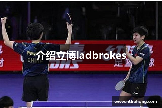 介绍立博ladbrokes